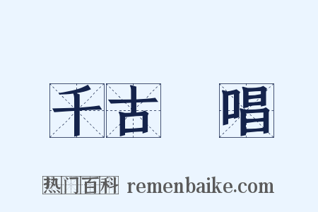 千古絶唱是什么意思的图片